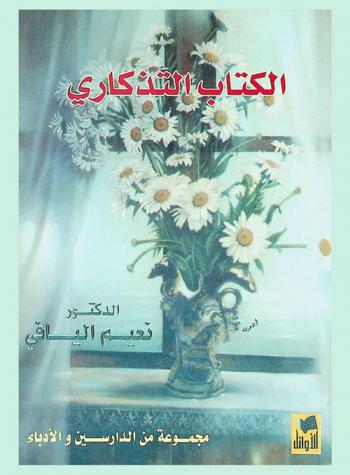  الدكتور نعيم اليافي : الكتاب التذكاري