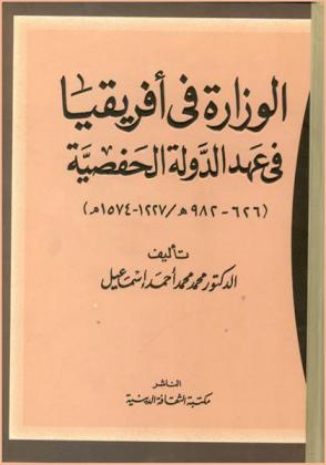 الوزارة في إفريقيا في عهد الدولة الحفصية (626-982 هـ / 1227-1574 م)