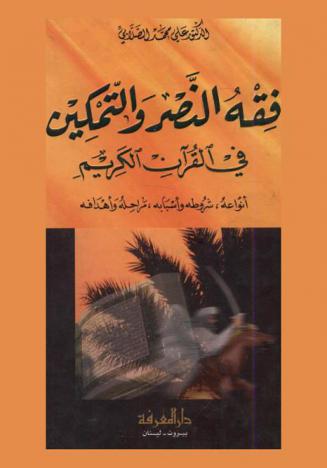 فقه النصر والتمكين في القرآن الكريم : أنواعه، شروطه، أسبابه، مراحله وأهدافه