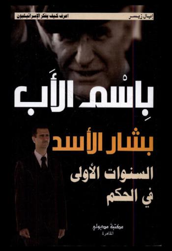  أعرف كيف يفكر الإسرائيليون باسم الأب بشار الأسد : السنوات الأولى في الحكم