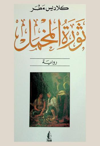 ثورة المخمل : رواية