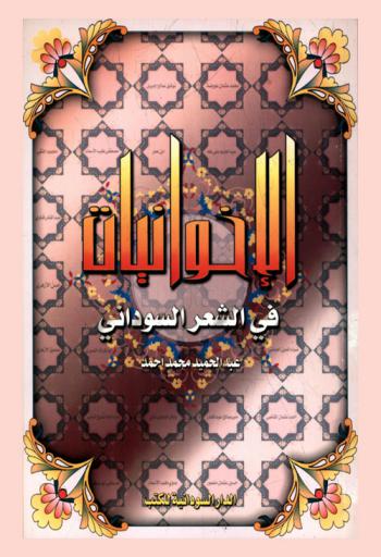  الإخوانيات في الشعر السوداني