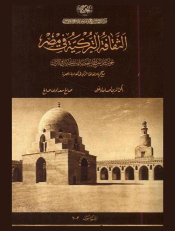  الثقافة التركية في مصر : جوانب من التفاعل الحضاري بين المصريين والأتراك مع معجم للألفاظ التركية في العامية المصرية = Misir'da Tuk kultur izlen