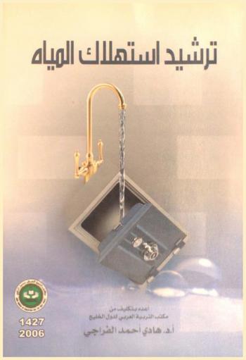  ترشيد استهلاك المياه