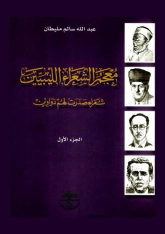  معجم الشعراء الليبيين : شعراء صدرت لهم دواوين