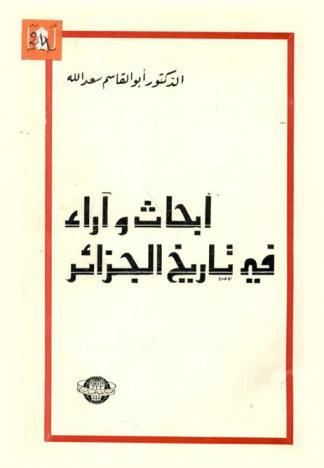  أبحاث وآراء في تاريخ الجزائر