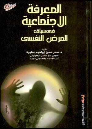  المعرفة الاجتماعية في سياق المرض النفسي