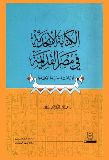  الكتابة الأبجدية في مصر القديمة : أول اهتداء لمبدأ الأبجدية