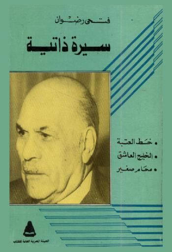 سيرة ذاتية : محام صغير، خط العتبة، الخليج العاشق