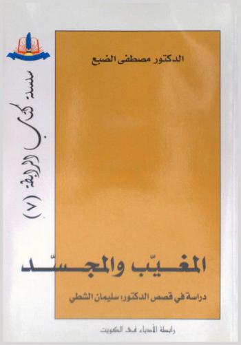 المغيب والمجسد : دراسة في قصص سليمان الشطي