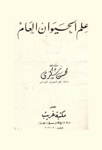  علم الحيوان العام