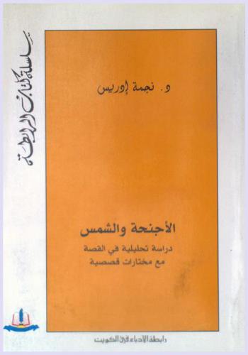  الأجنحة والشمس : دراسة تحليلية في القصة الكويتية مع مختارات قصصية