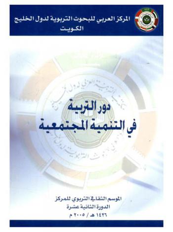  دور التربية في التنمية المجتمعية ربيع الأول 1426 هـ إبريل 2005 م
