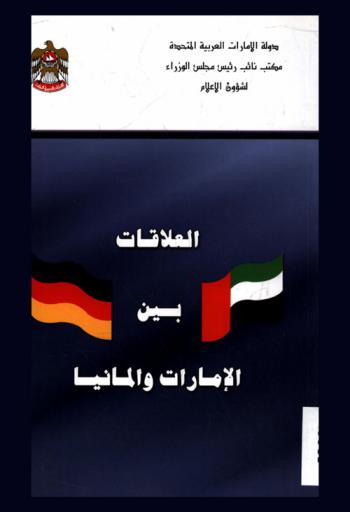  العلاقات بين الإمارات وألمانيا