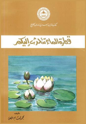 قطرة الماء تتحدث اليكم