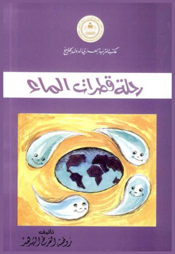  رحلة قطرات الماء