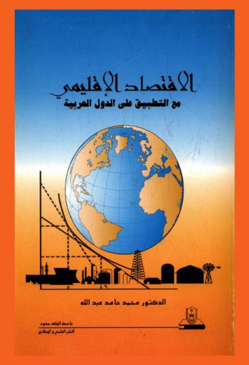  الاقتصاد الإقليمي مع التطبيق على الدول العربية