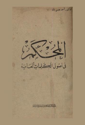  المحكم في أصول الكلمات العامية