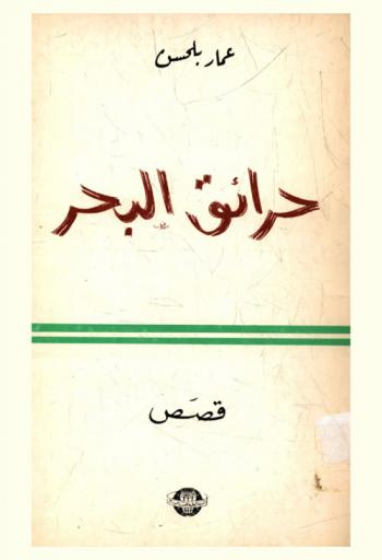 حرائق البحر : مجموعة قصص قصيرة : الجزائر 87