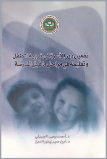  تفعيل دور الأسرة في تربية الطفل وتعليمه في مراحل ما قبل المدرسة