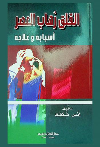  القلق رهاب العصر : أسبابه وعلاجه