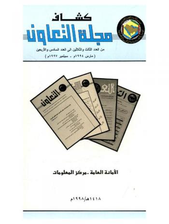  ملحق (1) لـ كشاف مجلة التعاون من العدد الثالث والثلاثين إلى العدد السادس والأربعين (مارس 1994 م-سبتمبر 1997 م) = Index of attawan journal : issue no. 33 to issue no. 46 (march 1994-september 1997)