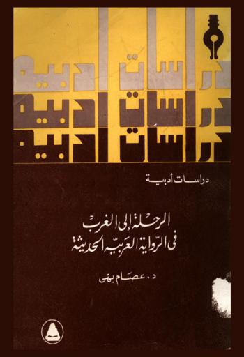 الرحلة إلى الغرب في الرواية العربية الحديثة