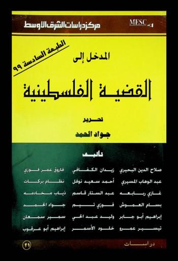 المدخل إلى القضية الفلسطينية = Introduction to the palestinian cause