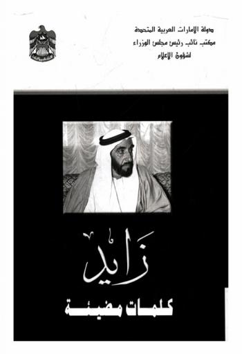 زايد كلمات مضيئة : أقوال عن المغفور له صاحب السمو الشيخ زايد بن سلطان آل نهيان رئيس الدولة