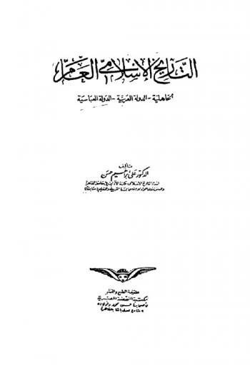  التاريخ الإسلامي العام : الجاهلية، الدولة العربية، الدولة العباسية
