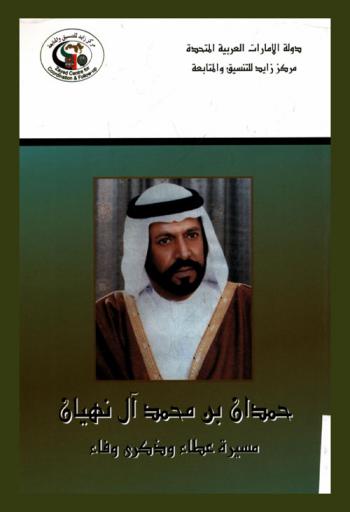 الشيخ حمدان بن محمد آل نهيان : مسيرة وعطاء وذكرى وفاء