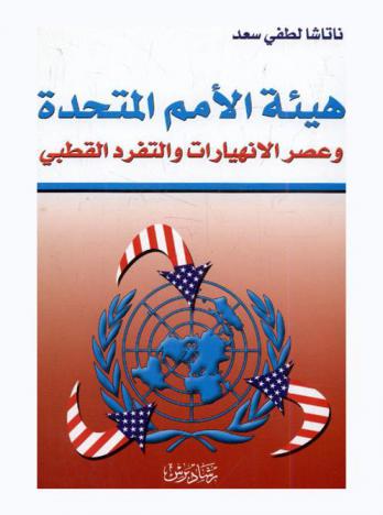  هيئة الأمم المتحدة وعصر الانهيارات والتفرد القطبي