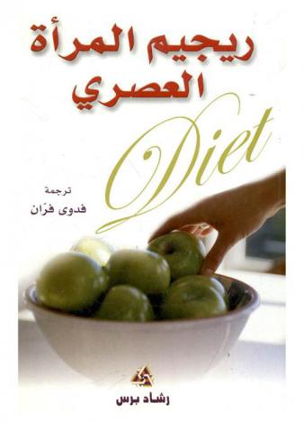  ريجيم المرأة العصري