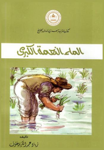  الماء النعمة الكبرى