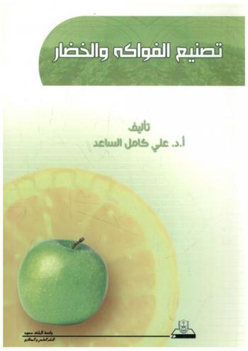  تصنيع الفواكه والخضار