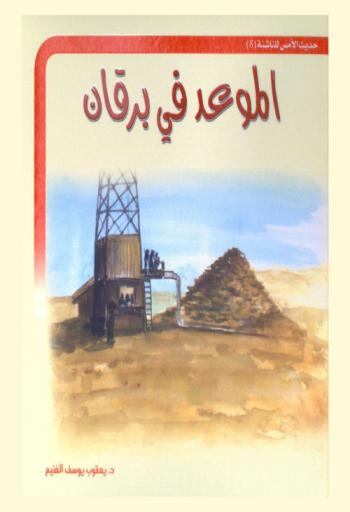 الموعد في برقان