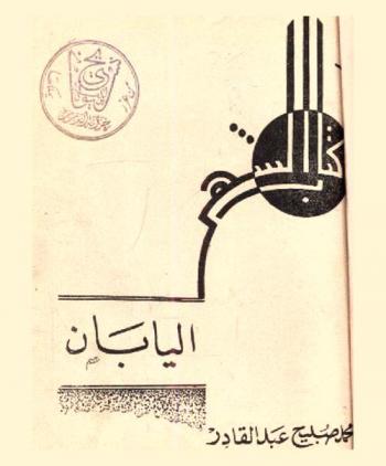  اليابان : بلاد الشمس المشرقة