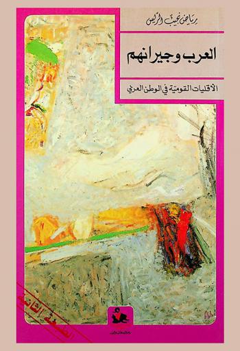 العرب وجيرانهم = Arabs and their neighbours : الأقليات القومية في الوطن العربي
