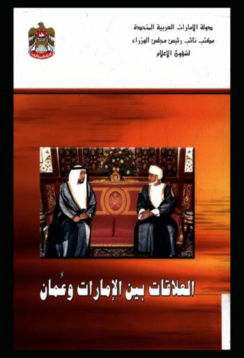 العلاقات بين الإمارات وعمان
