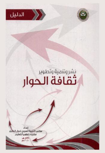  دليل نشر ثقافة الحوار في المؤسسات التربوية بالدول الأعضاء بمكتب التربية العربي لدول الخليج