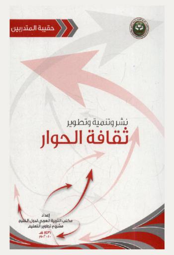  نشر وتنمية وتطوير ثقافة الحوار في المؤسسات التربوية بالدول الأعضاء بمكتب التربية العربي لدول الخليج : برنامج تدريبي : حقيبة المتدربين