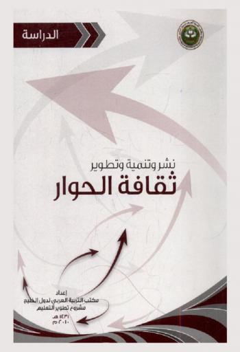  نشر وتنمية وتطوير ثقافة الحوار في المؤسسات التربوية بالدول الأعضاء بمكتب التربية العربي لدول الخليج : دراسة ضمن نشاطات برنامج ثقافة الحوار