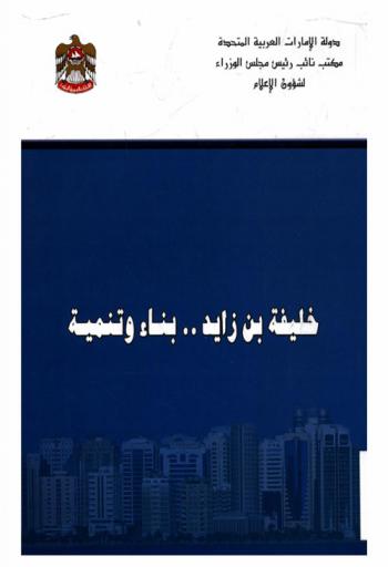  خليفة بن زايد .. بناء وتنمية : صاحب السمو الشيخ خليفة بن زايد آل نهيان رئيس دولة الإمارات العربية المتحدة