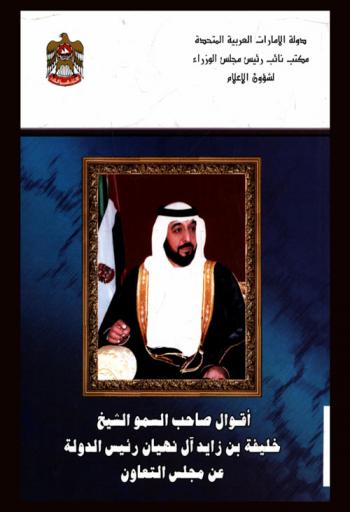 أقوال صاحب السمو الشيخ خليفة بن زايد آل نهيان رئيس الدولة عن مجلس التعاون