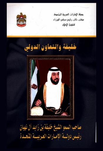  خليفة والتعاون الدولي : صاحب السمو الشيخ خليفة بن زايد آل نهيان رئيس دولة الإمارات العربية المتحدة