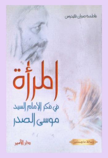  المرأة في فكر الإمام السيد موسى الصدر : رؤاه الفكرية ونشاطه العملي