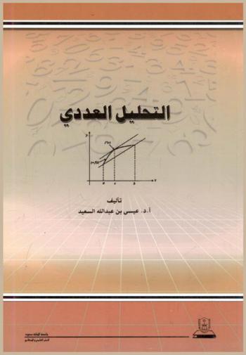  التحليل العددي