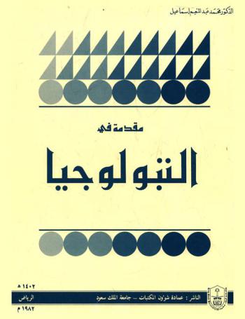  مقدمة في التبولوجيا