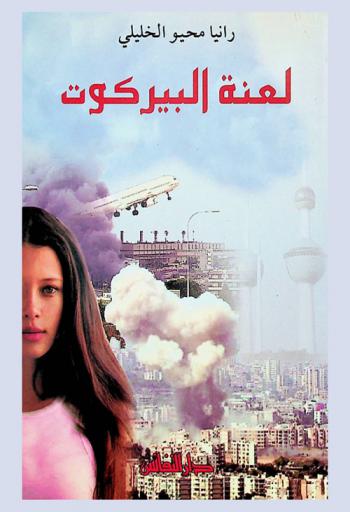  لعنة البيركوت : رواية