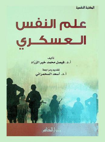  علم النفس العسكري / تأليف أ. د. فيصل محمد خير الزراد، تقديم ومراجعة أ. د. أسعد السحمراني